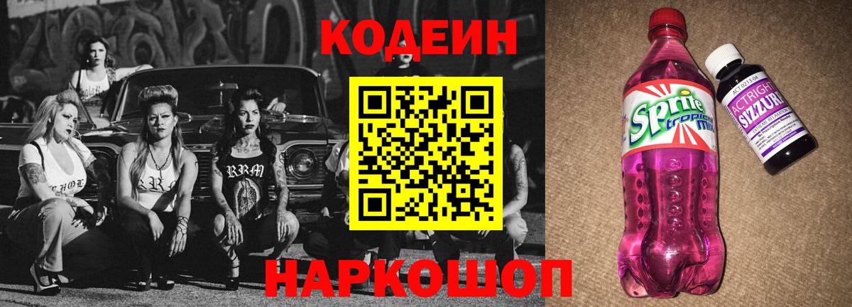 Кодеин напиток Lean (лин) Иваново