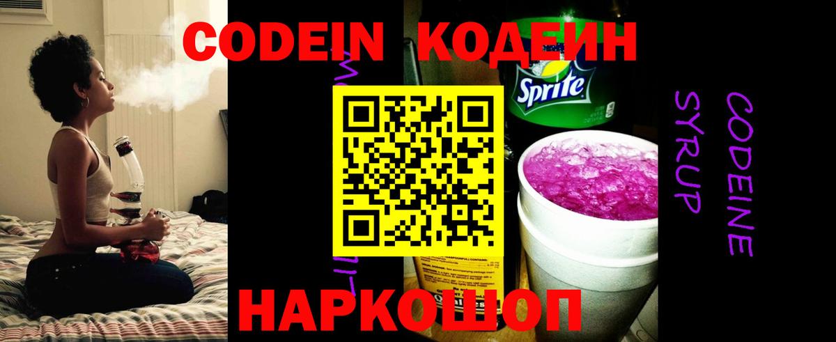 Кодеин Purple Drank  Вход с VPN  Иваново 